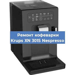 Замена дренажного клапана на кофемашине Krups XN 3015 Nespresso в Краснодаре